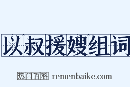 以叔援嫂组词是什么意思的图片